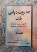 مدیریت دولتی نوین