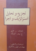 تجزیه و تحلیل استراتژیک و اجرا