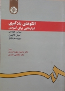 الگوهای یادگیری ابزارهایی برای تدریس