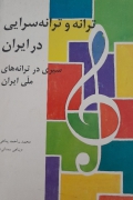 ترانه و ترانه سرایی در ایران