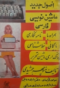 اصول جدید ماشین نویسی فارسی