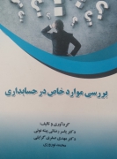 موارد خاص در حسابداری