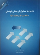 مدیریت تحول در بخش دولتی