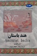 مجموعه تاریخ جهان هند باستان