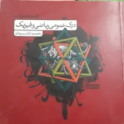 درک عمومی ریاضی و فیزیک