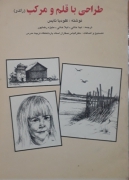 طراحی با قلم و  مرکب