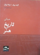 مبانی تاریخ هنر