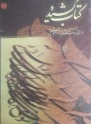 کتاب کشیده بررسی و شناخت کشیده‌ها در خط نستعلیت