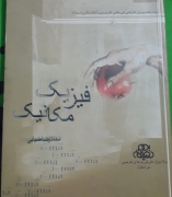 فیزیک مکانیک