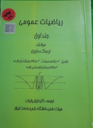 ریاضیات عمومی جلد اول