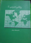 ریاضی عمومی 2