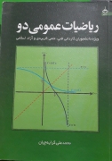 ریاضیات عمومی دو