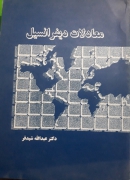 معادلات دیفرانسیل