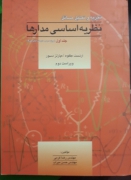 نظریه اساسی مدارها