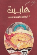 هابیت یا آنجا و بازگشت دوباره