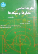 نظریه اساسی مدارها و شبکه‌ها جلد دوم
