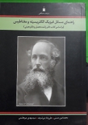 راهنمای مسائل فیزیک الکتریسیته و مغناطیس