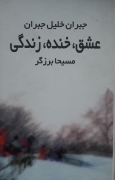 عشق خنده زندگی