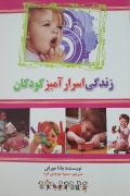 زندگی اسرارآمیز کودکان