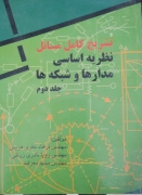 تشریح کامل مسائل نظریه اساسی مدارها و شبکه‌ها جلد دوم