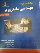 حل المسائل مهندسی مایکروویو