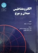 الکترومغناطیس میدان موج