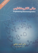 مبانی الکترومغناطیس