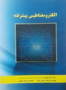 الکترومغناطیس پیشرفته