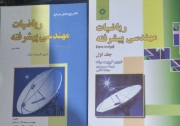 ریاضیات مهندسی پیشرفته جلد اول و دوم