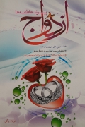 پیوند عاطفه ها ازدواج