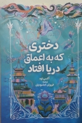 دختری که به اعماق دریا افتاد