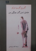 خاطره دلبرگان غمگین من
