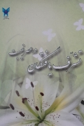 تشرف یافتگان در عصر غیبت