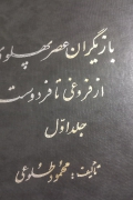 بازیگران عصر پهلوی از فروغی تا فردوست جلد اول