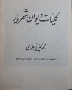 کلیات دیوان شهریار مجموعه پنج جلدی