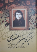 دیوان پروین اعتصامی