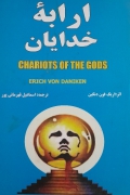 ارابه خدایان
