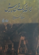 ایران در یک قرن پیش