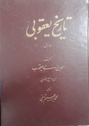 تاریخ یعقوبی جلد 1