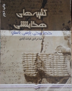 کتیبه‌های هخامنشی