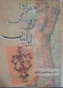 12 هزاره پویندگی و پایندگی ایرانیان