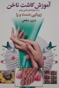 آموزش کاشت ناخن ,دستورالعمل هایی برای زیبایی دست و پا