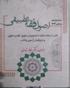 اصول فقه تطبیقی