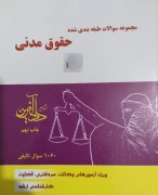 مجموعه سوالات طبقهبندی شده حقوق مدنی