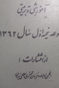 پیوند آموزش تربیتی مجموعه نیمه اول سال 1362