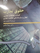 حقوق تجارت کلیات معاملات تجاری تجار