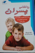 روانشناسی پسران