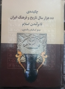 ده هزار سال تاریخ و فرهنگ ایران