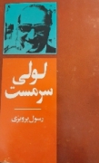 لولی سرمست