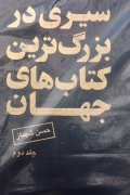 سیری در بزرگترین کتاب‌های جهان 3 جلد کامل